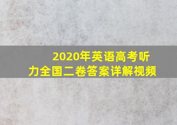 2020年英语高考听力全国二卷答案详解视频