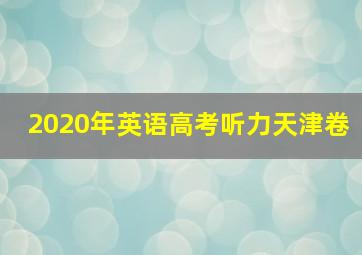 2020年英语高考听力天津卷