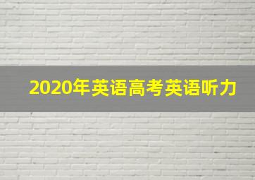 2020年英语高考英语听力