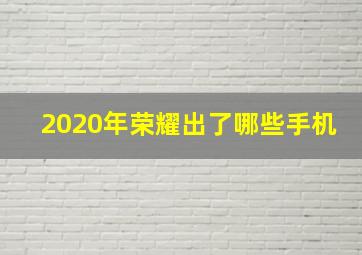 2020年荣耀出了哪些手机