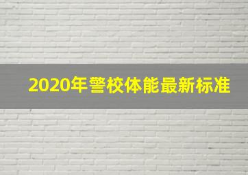 2020年警校体能最新标准