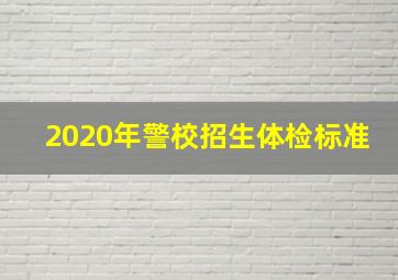 2020年警校招生体检标准