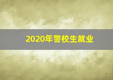 2020年警校生就业