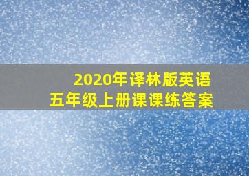 2020年译林版英语五年级上册课课练答案