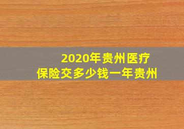 2020年贵州医疗保险交多少钱一年贵州