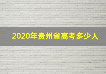 2020年贵州省高考多少人