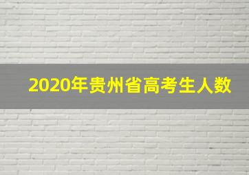 2020年贵州省高考生人数