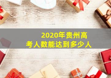 2020年贵州高考人数能达到多少人