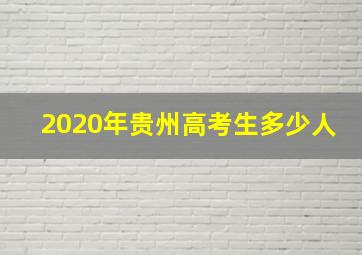 2020年贵州高考生多少人