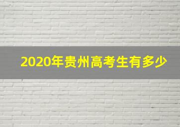 2020年贵州高考生有多少