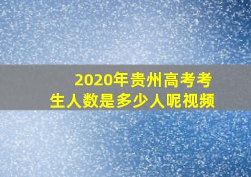 2020年贵州高考考生人数是多少人呢视频