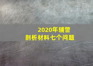 2020年辅警剖析材料七个问题