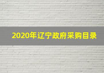 2020年辽宁政府采购目录