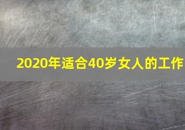 2020年适合40岁女人的工作