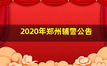 2020年郑州辅警公告