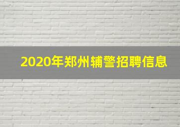 2020年郑州辅警招聘信息