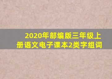 2020年部编版三年级上册语文电子课本2类字组词