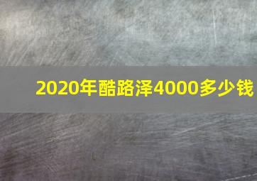 2020年酷路泽4000多少钱