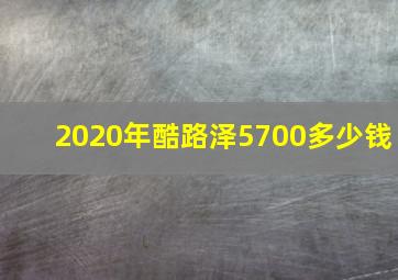 2020年酷路泽5700多少钱