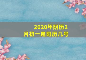 2020年阴历2月初一是阳历几号