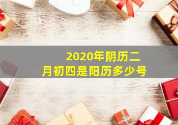 2020年阴历二月初四是阳历多少号