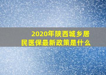 2020年陕西城乡居民医保最新政策是什么