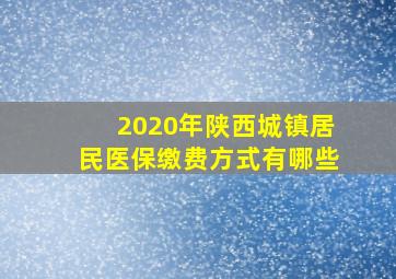 2020年陕西城镇居民医保缴费方式有哪些