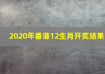 2020年香港12生肖开奖结果