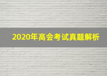 2020年高会考试真题解析