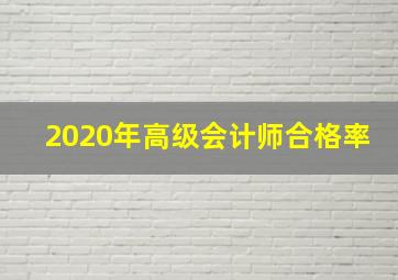 2020年高级会计师合格率