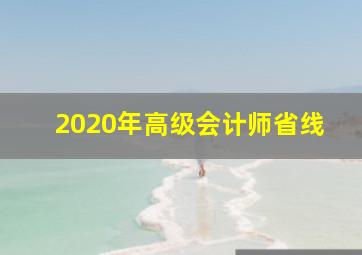 2020年高级会计师省线