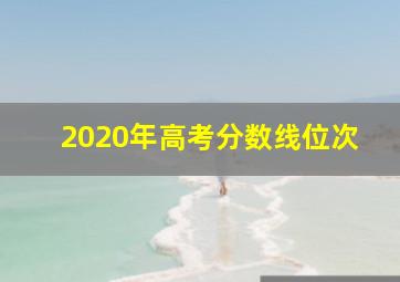 2020年高考分数线位次