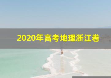 2020年高考地理浙江卷