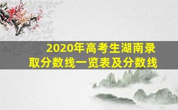 2020年高考生湖南录取分数线一览表及分数线