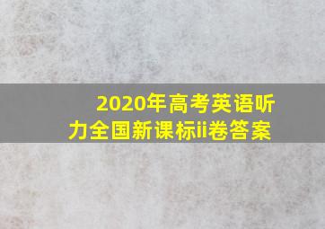 2020年高考英语听力全国新课标ii卷答案