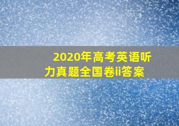 2020年高考英语听力真题全国卷ii答案