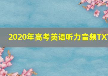 2020年高考英语听力音频TXT