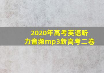 2020年高考英语听力音频mp3新高考二卷