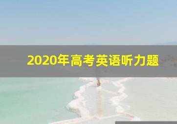 2020年高考英语听力题