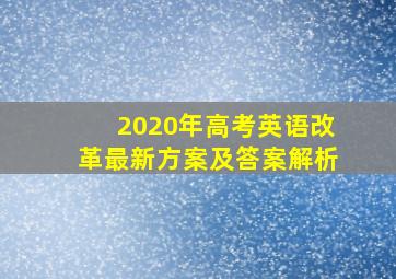 2020年高考英语改革最新方案及答案解析