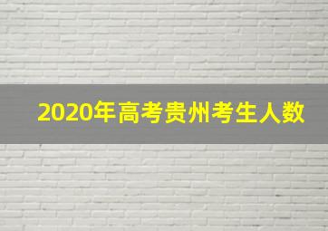 2020年高考贵州考生人数