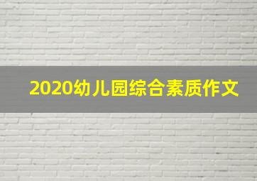 2020幼儿园综合素质作文