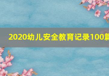 2020幼儿安全教育记录100篇