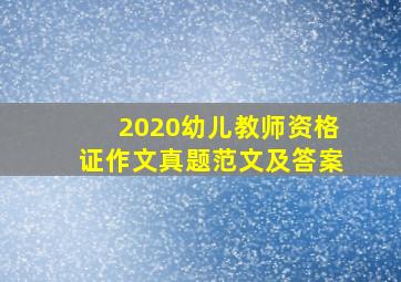 2020幼儿教师资格证作文真题范文及答案