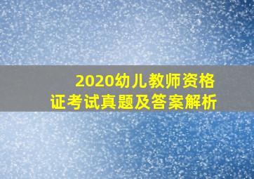 2020幼儿教师资格证考试真题及答案解析