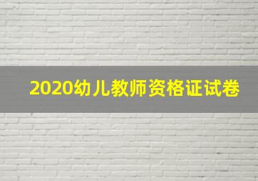 2020幼儿教师资格证试卷