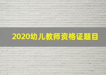 2020幼儿教师资格证题目