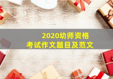 2020幼师资格考试作文题目及范文