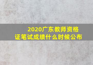 2020广东教师资格证笔试成绩什么时候公布