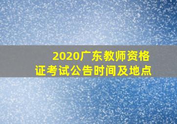 2020广东教师资格证考试公告时间及地点